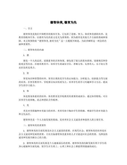 德智体美,德育为先