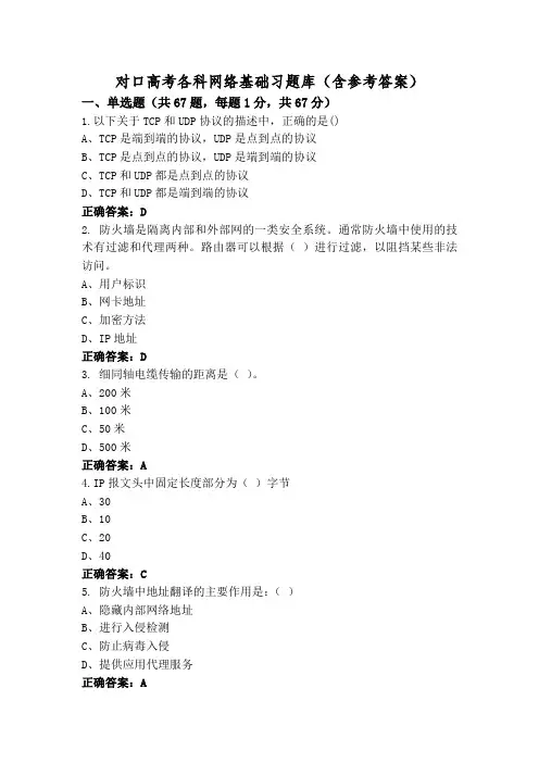 对口高考各科网络基础习题库(含参考答案)