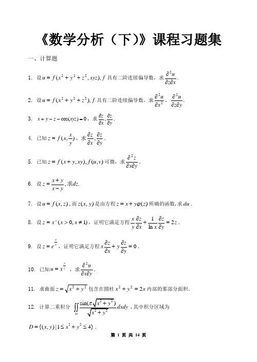 数学分析(下)_习题集(含答案)(1)