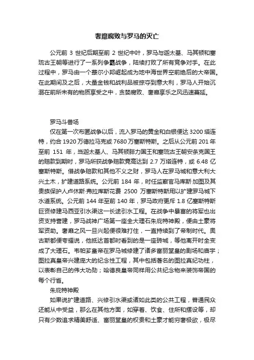 奢靡腐败与罗马的灭亡