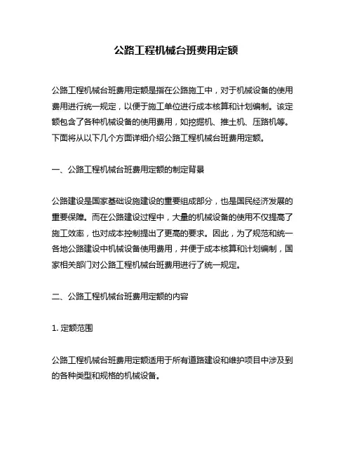 公路工程机械台班费用定额