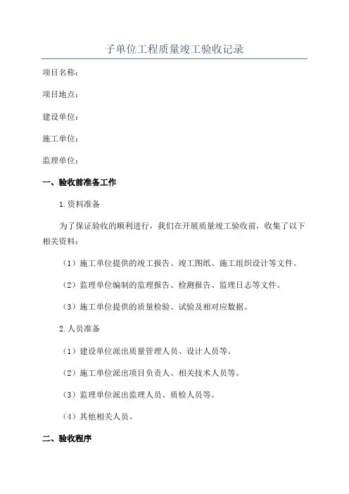 子单位工程质量竣工验收记录