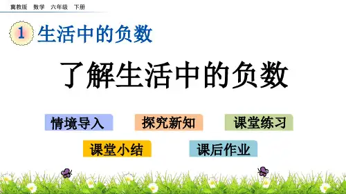 冀教版六年级数学课件：1.1 生活中的负数