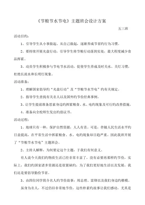 五三班节粮节水节电主题班会设计方案