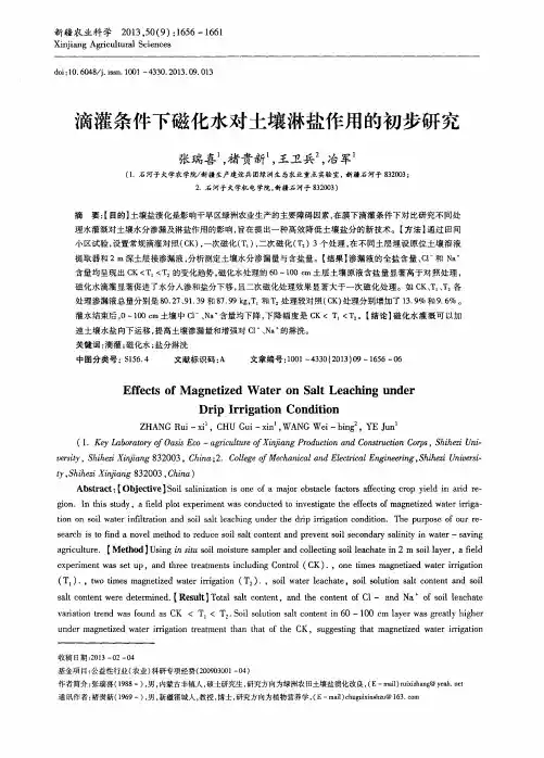 滴灌条件下磁化水对土壤淋盐作用的初步研究