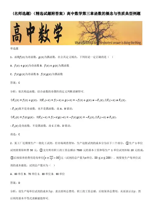 (精选试题附答案)高中数学第三章函数的概念与性质典型例题