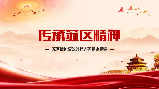 苏区精神绽放时代光芒 传承苏区精神 党史党课学习课件模板(完整内容直接使用)