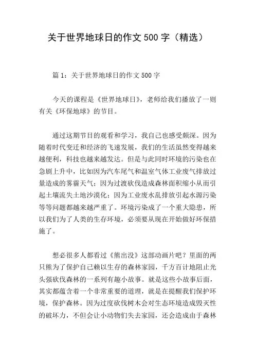 关于世界地球日的作文500字(精选)