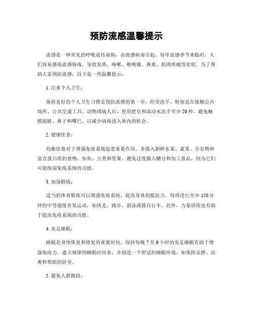 预防流感温馨提示