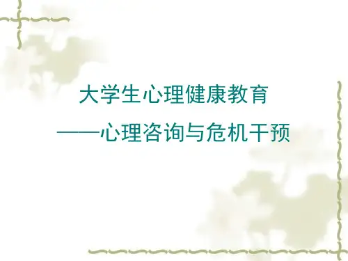 大学生心理健康教育-心理咨询与危机干预
