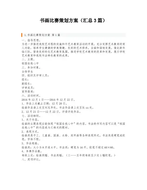 书画比赛策划方案(汇总3篇)
