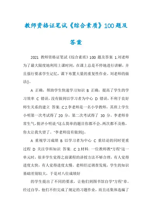 教师资格证笔试《综合素质》100题及答案