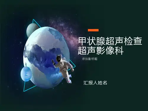 甲状腺超声检查(基础)