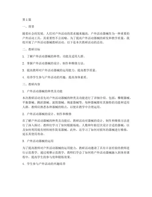 户外活动器械教研小结(3篇)