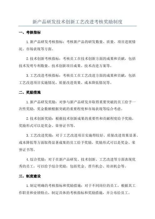 新产品研发技术创新工艺改进考核奖励制度