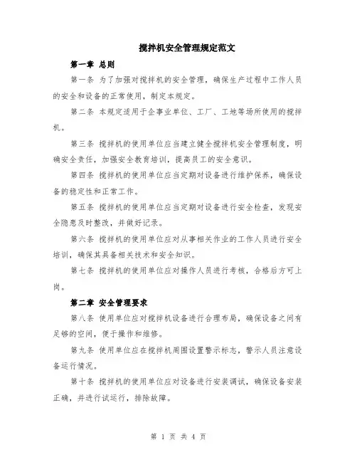 搅拌机安全管理规定范文