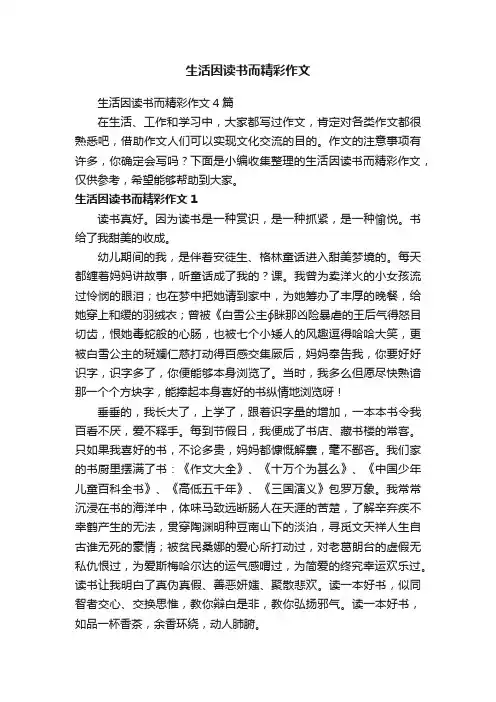 生活因读书而精彩作文