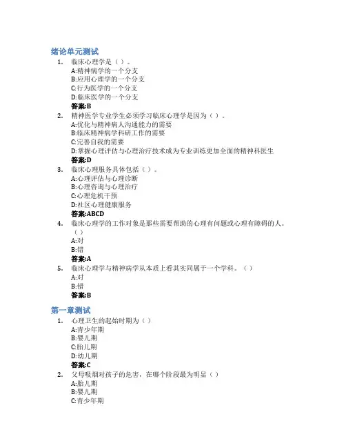 临床心理学智慧树知到答案章节测试2023年齐齐哈尔医学院