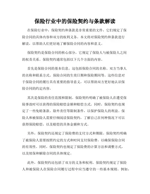 保险行业中的保险契约与条款解读