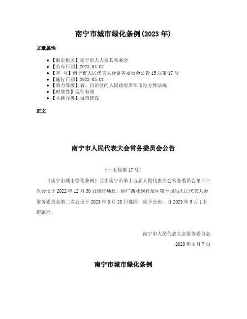 南宁市城市绿化条例(2023年)