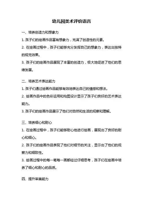 幼儿园美术评价语言