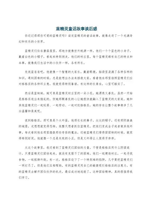蓝精灵童话故事读后感
