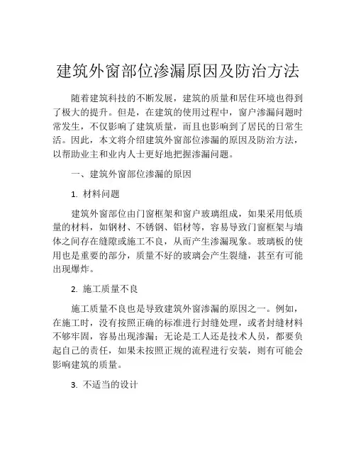 建筑外窗部位渗漏原因及防治方法
