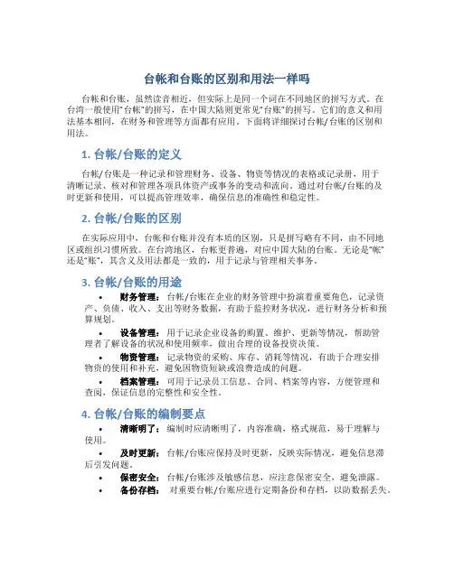 台帐和台账的区别和用法一样吗