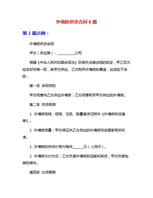 外墙砖供货合同6篇