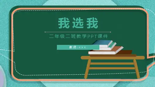 人教版二年级-我选我(语文)