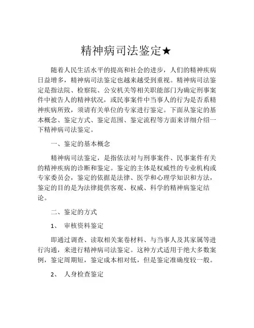 精神病司法鉴定★