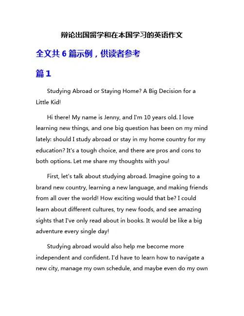 辩论出国留学和在本国学习的英语作文
