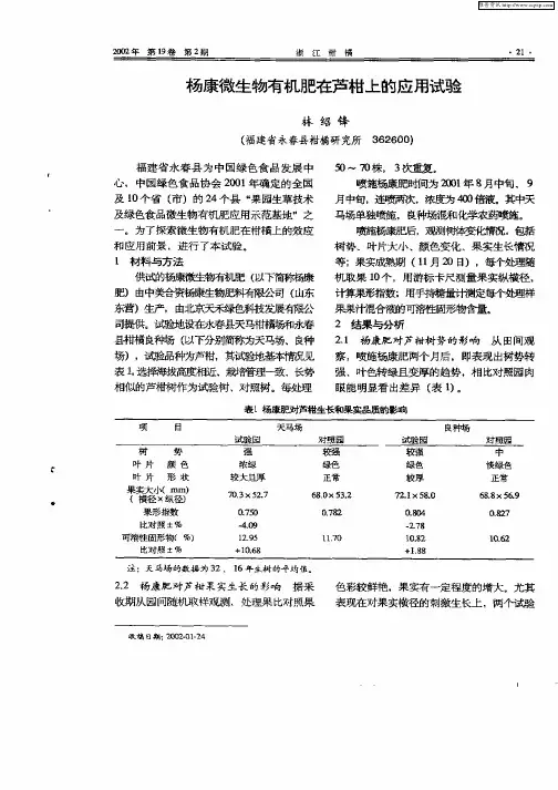 杨康微生物有机肥在芦柑上的应用试验