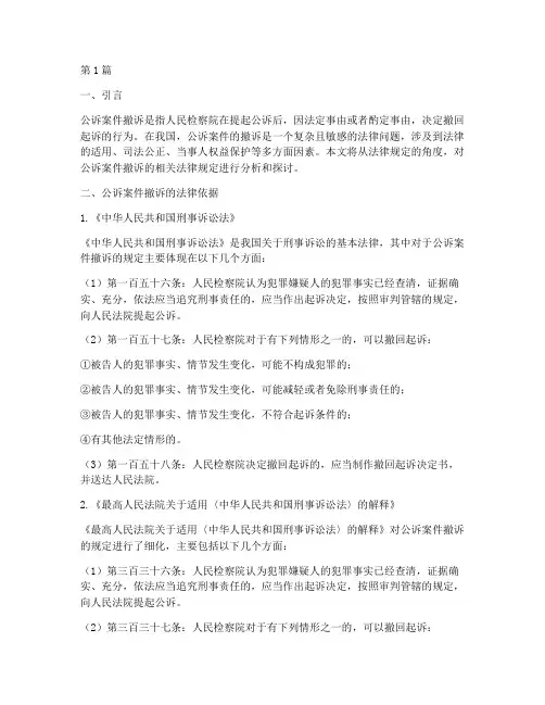 公诉案件撤诉的法律规定(3篇)