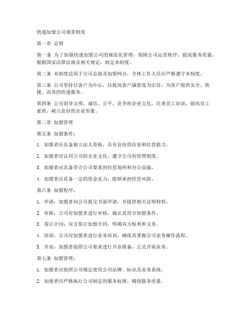 快递加盟公司规章制度