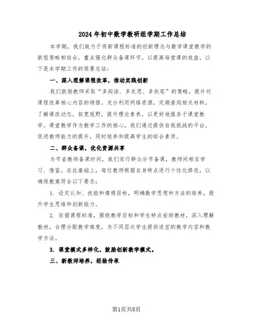 2024年初中数学教研组学期工作总结（四篇）
