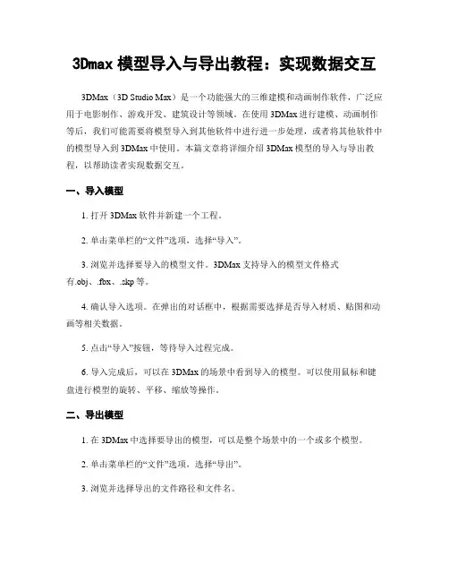 3Dmax模型导入与导出教程：实现数据交互
