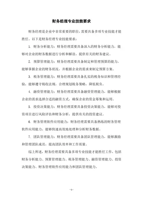 财务经理专业技能要求