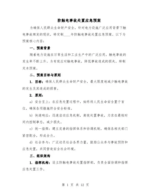 防触电事故处置应急预案（5篇）