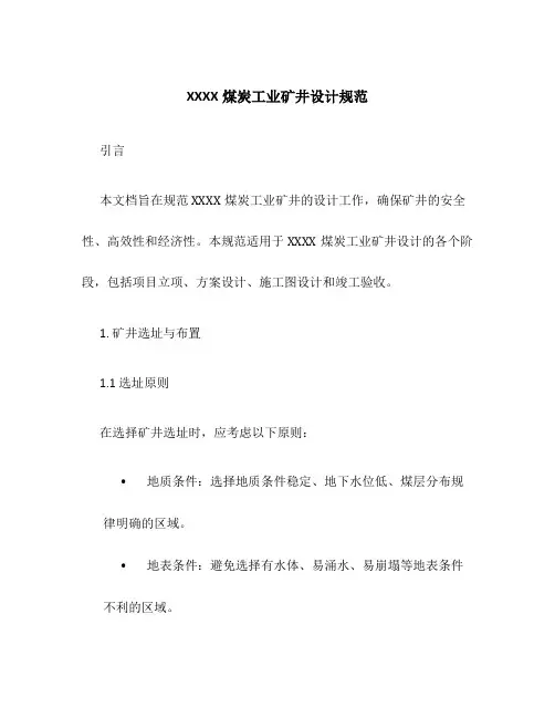 XXXX煤炭工业矿井设计规范