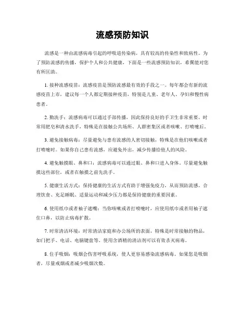 流感预防知识