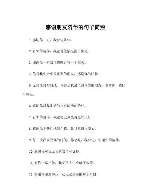 感谢朋友陪伴的句子简短
