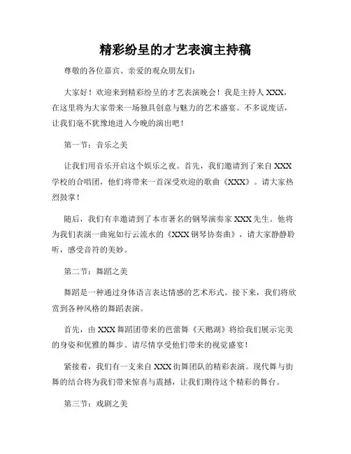 精彩纷呈的才艺表演主持稿
