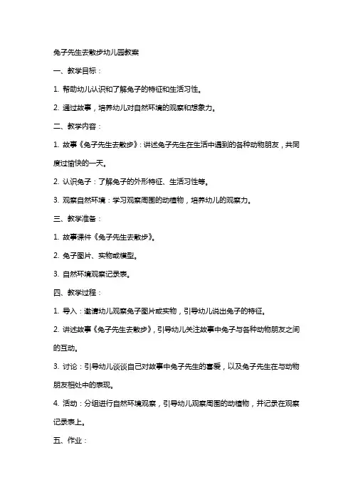 兔子先生去散步幼儿园教案