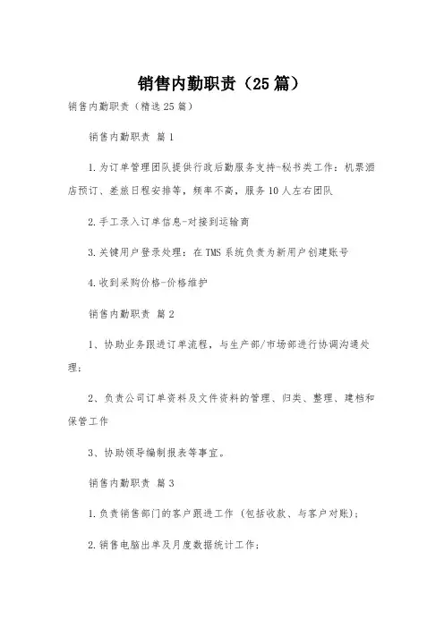 销售内勤职责(25篇)