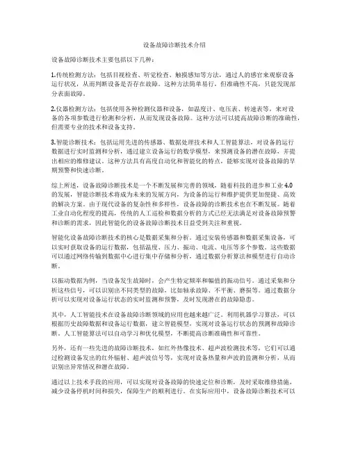 设备故障诊断技术介绍