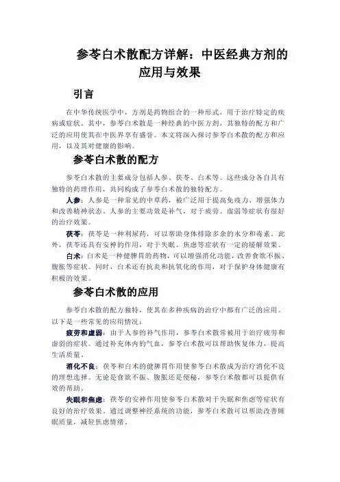 参苓白术散配方详解：中医经典方剂的应用与效果