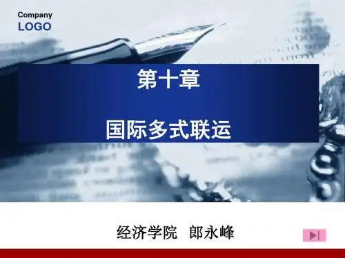 国际运输与保险 国际多式联运PPT课件