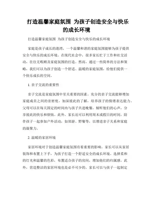   打造温馨家庭氛围  为孩子创造安全与快乐的成长环境