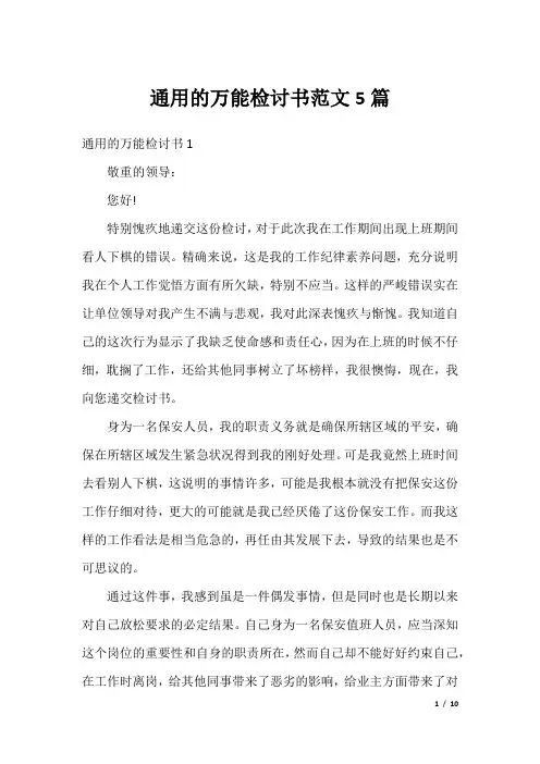 通用的万能检讨书范文5篇